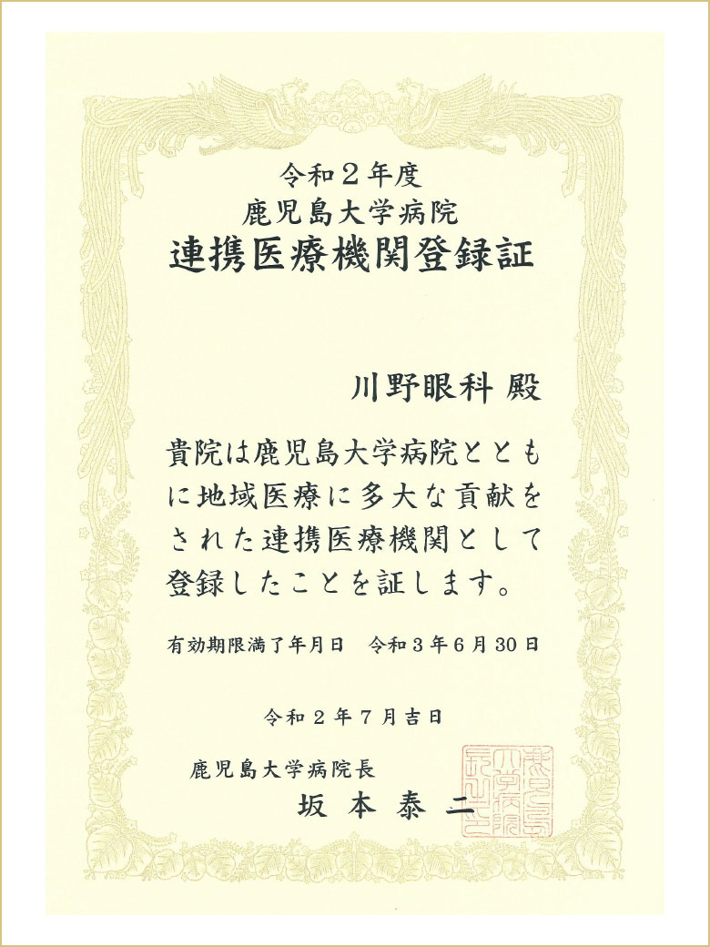 鹿児島大学連携機関登録証