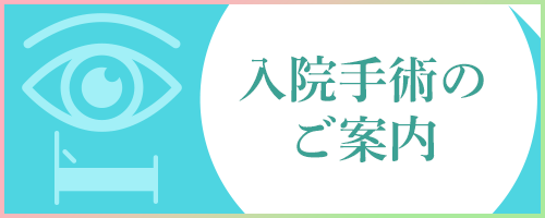 入院手術のご案内