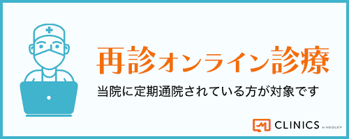 再診オンライン診療