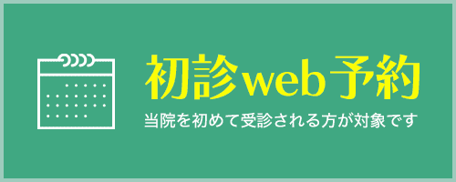 初診web予約