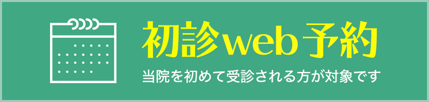 初診web予約